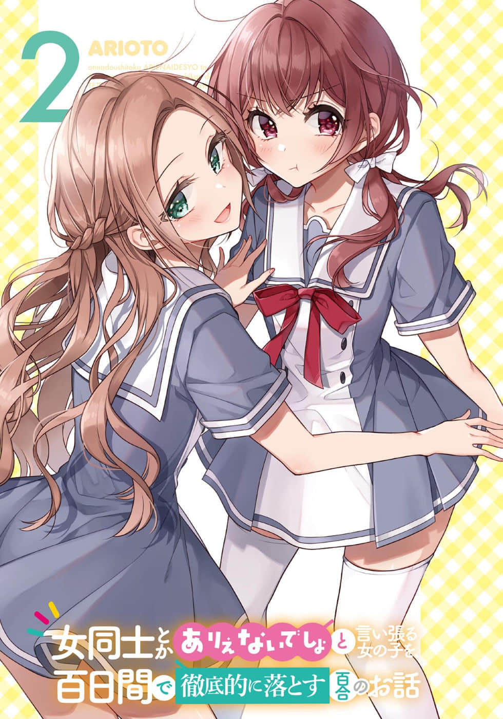 讓聲稱女性之間不可能的女孩，在百日內徹底淪陷的百合故事。小說插圖（63）