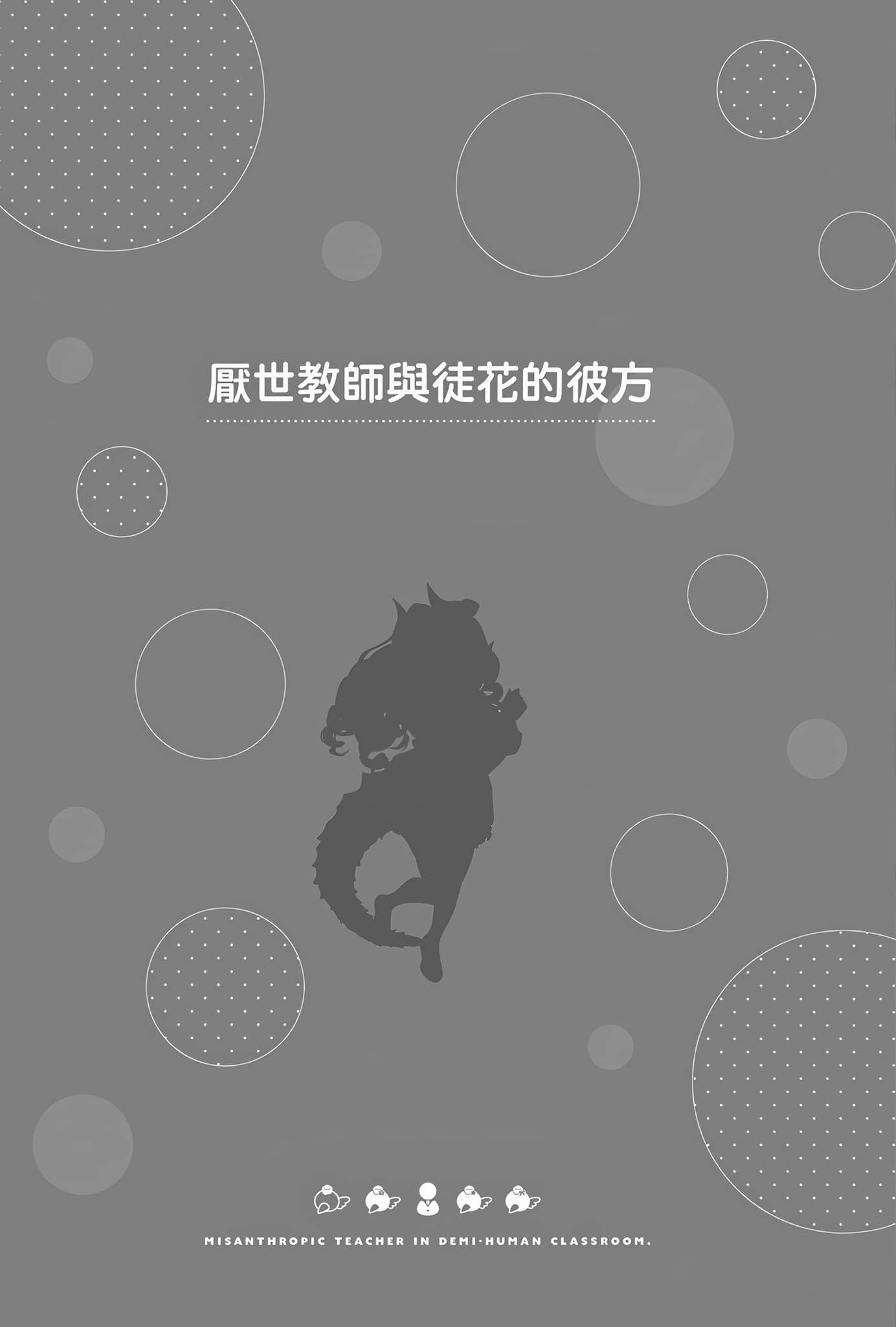 《非人学生与厌世教师》4 人间老师,可以替我们传达理想吗……? 厌世教师与徒花的彼方插图(1)