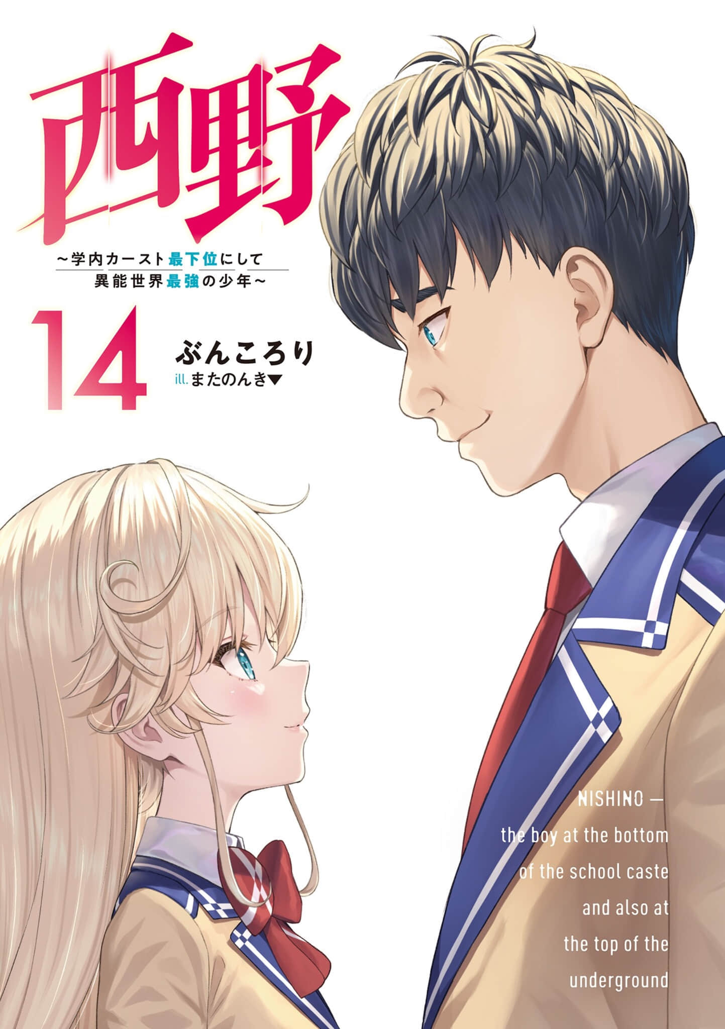《西野 ～校內地位最底層的異能世界最強少年～》14 插圖（2）