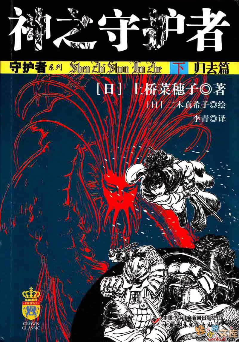 《守护者系列》5 神之守护者－归去篇－ 插图（1）