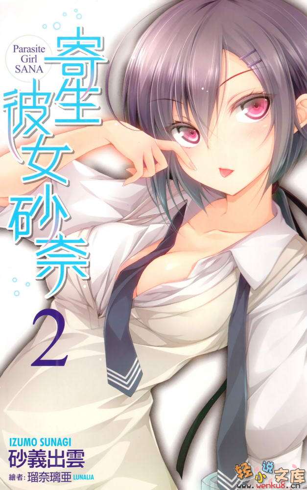 寄生彼女砂奈小说插图（26）