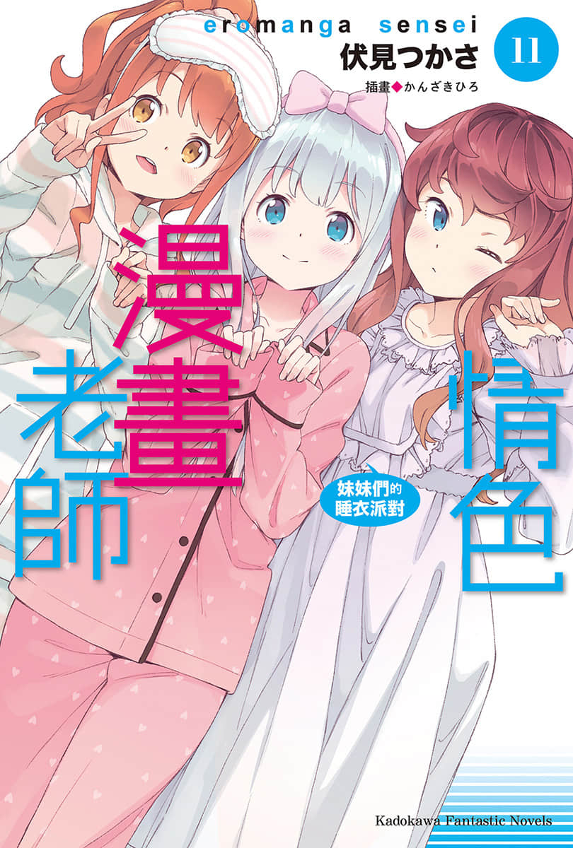《情色漫画老师》11 妹妹们的睡衣派对 插图（1）