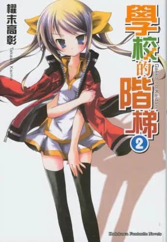 学校的阶梯小说插图（18）