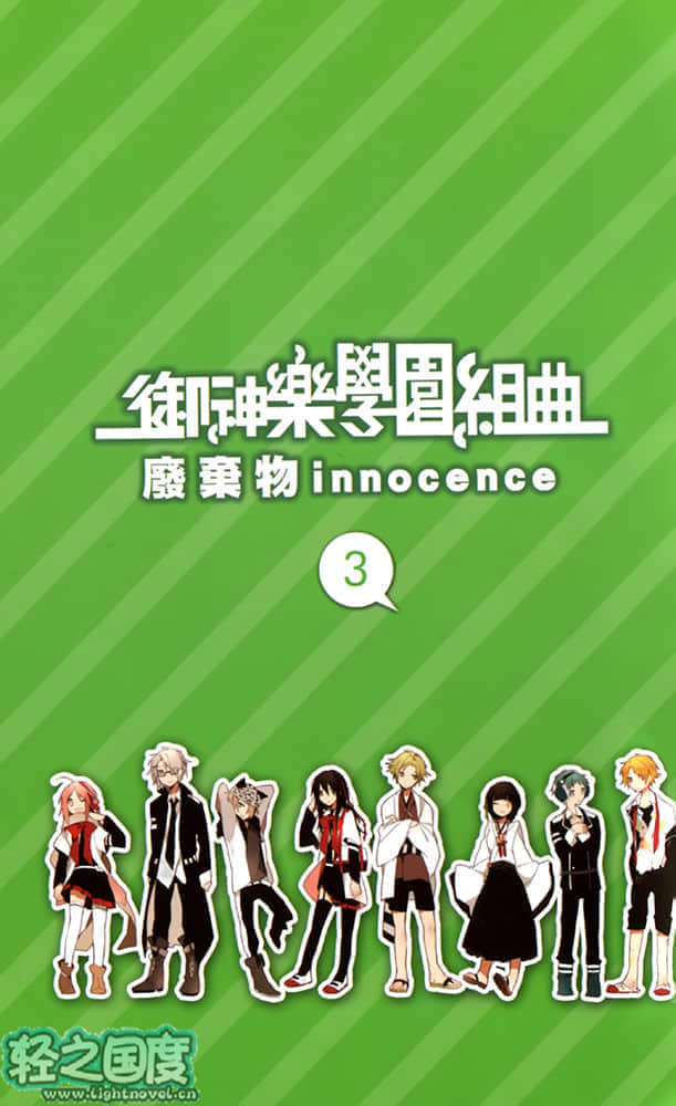 《御神乐学园组曲》3 废弃物Innocence 插图（2）