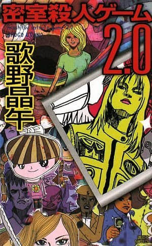 《密室殺人遊戲》2 2.0 作品相關插圖（2）