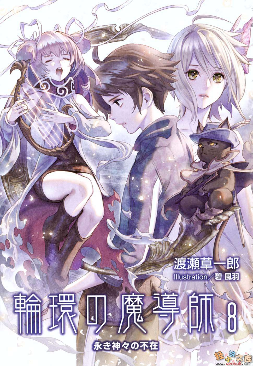《輪環的魔導師》8 衆神永久的離去 插圖（1）