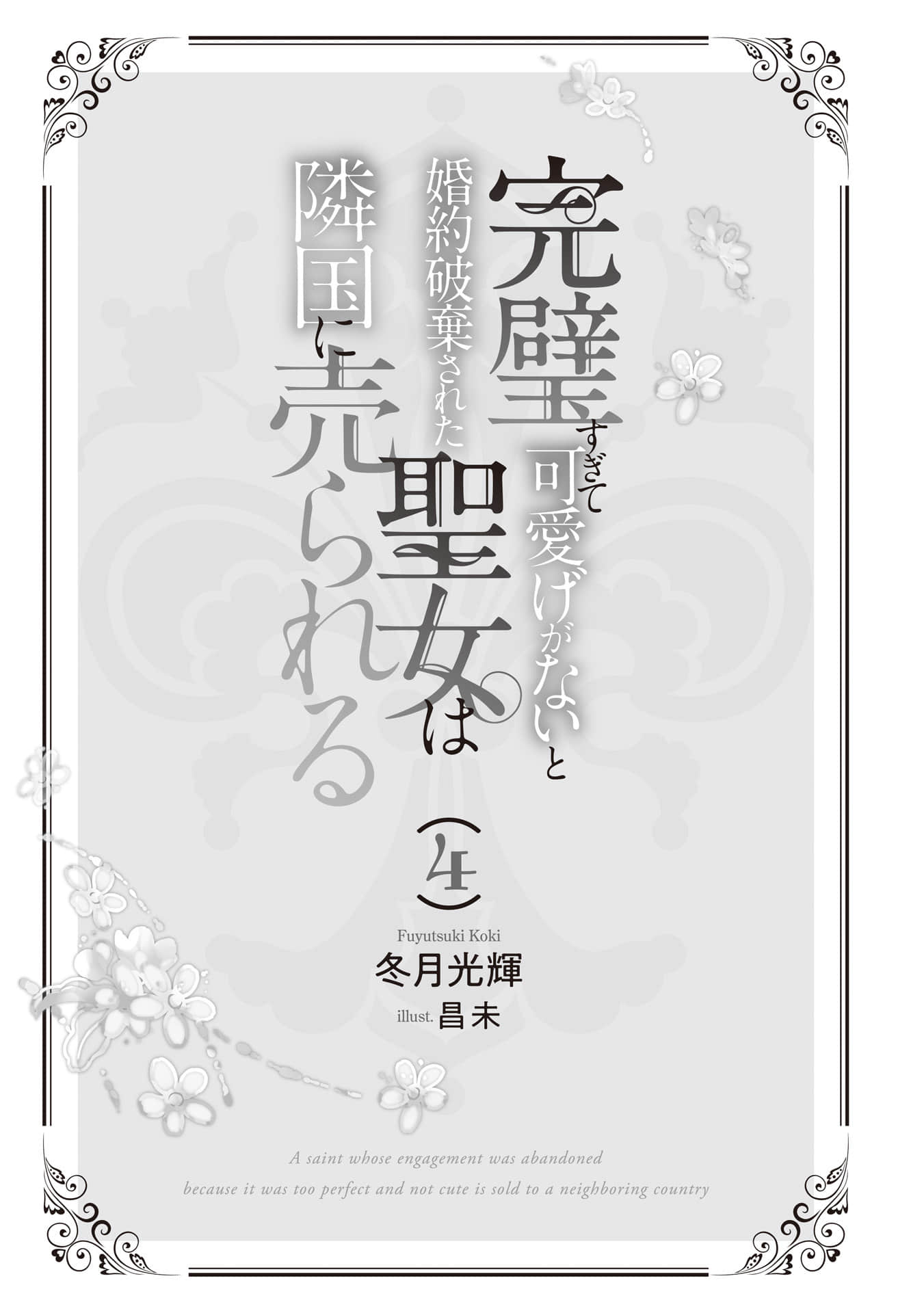 《完美到难以接近的圣女遭到解除婚约后被卖到邻国》4（机翻） 插图（6）
