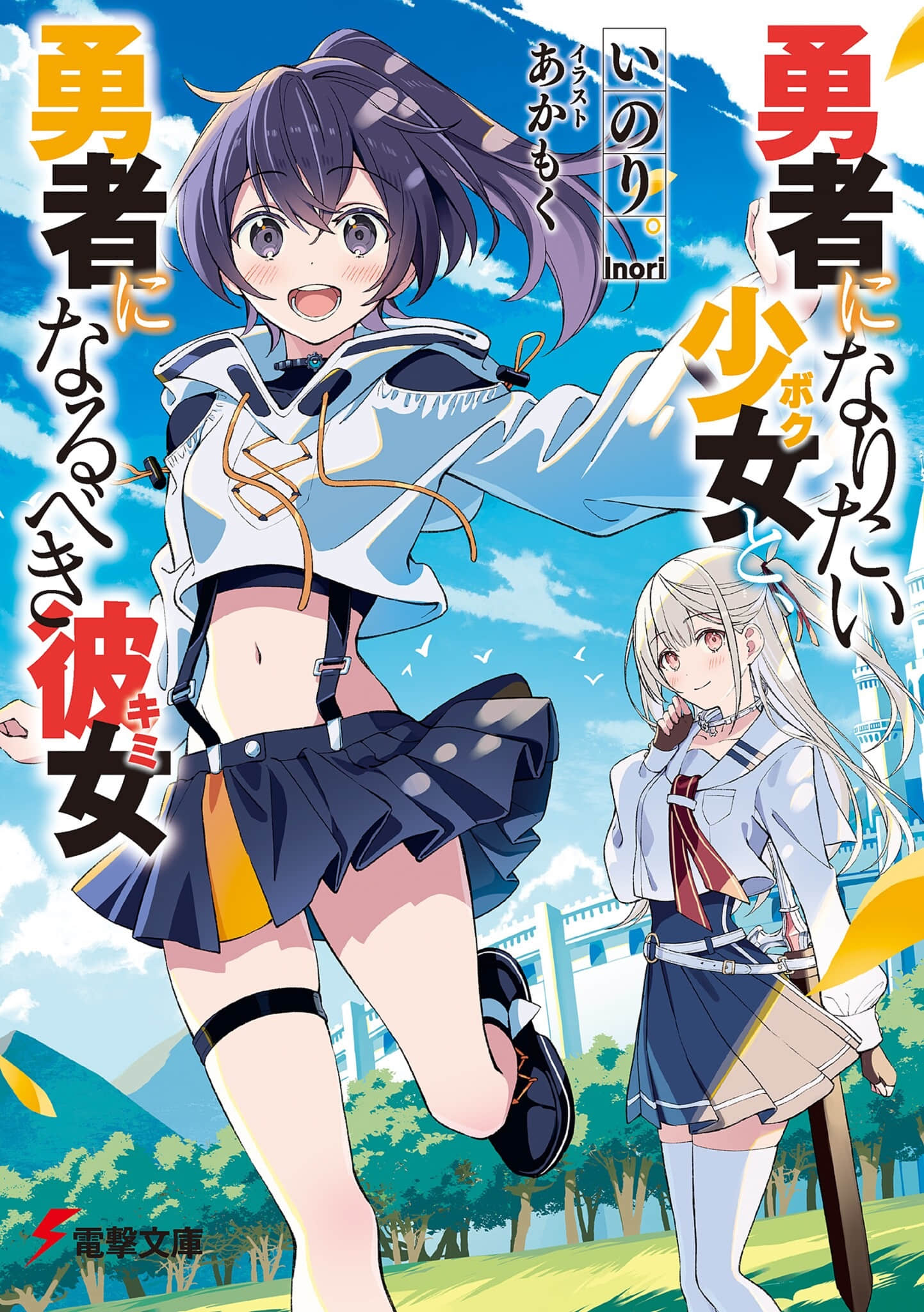 《想成为勇者的少女，与注定成为勇者的她》全一册 (网译) 插图（1）