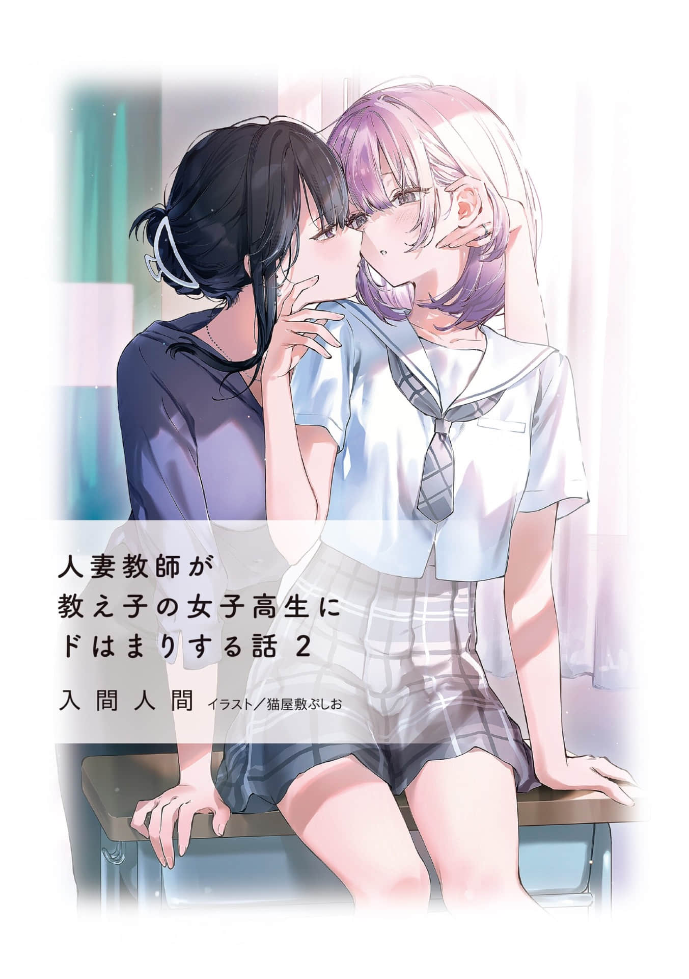 《人妻教师与班上女高中生陷入爱恋》2（网译） 插图（2）