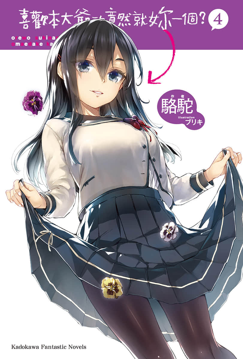 《喜歡本大爺的竟然就你一個？》4 插圖（2）