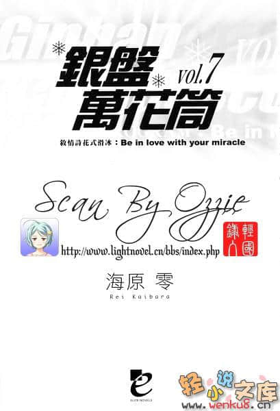 《银盘万花筒》7 Be in love with your miracle 插图（4）