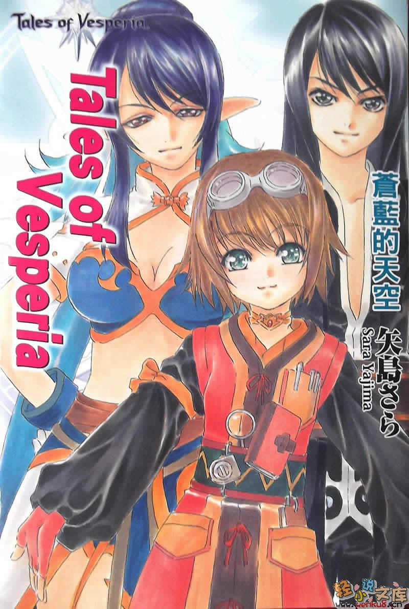 《Tales of Vesperia 宵星传奇》4 苍蓝的天空 插图（1）