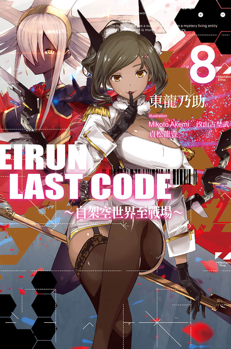 《Eirun Last Code ～自架空世界至战场～》8 插图（1）