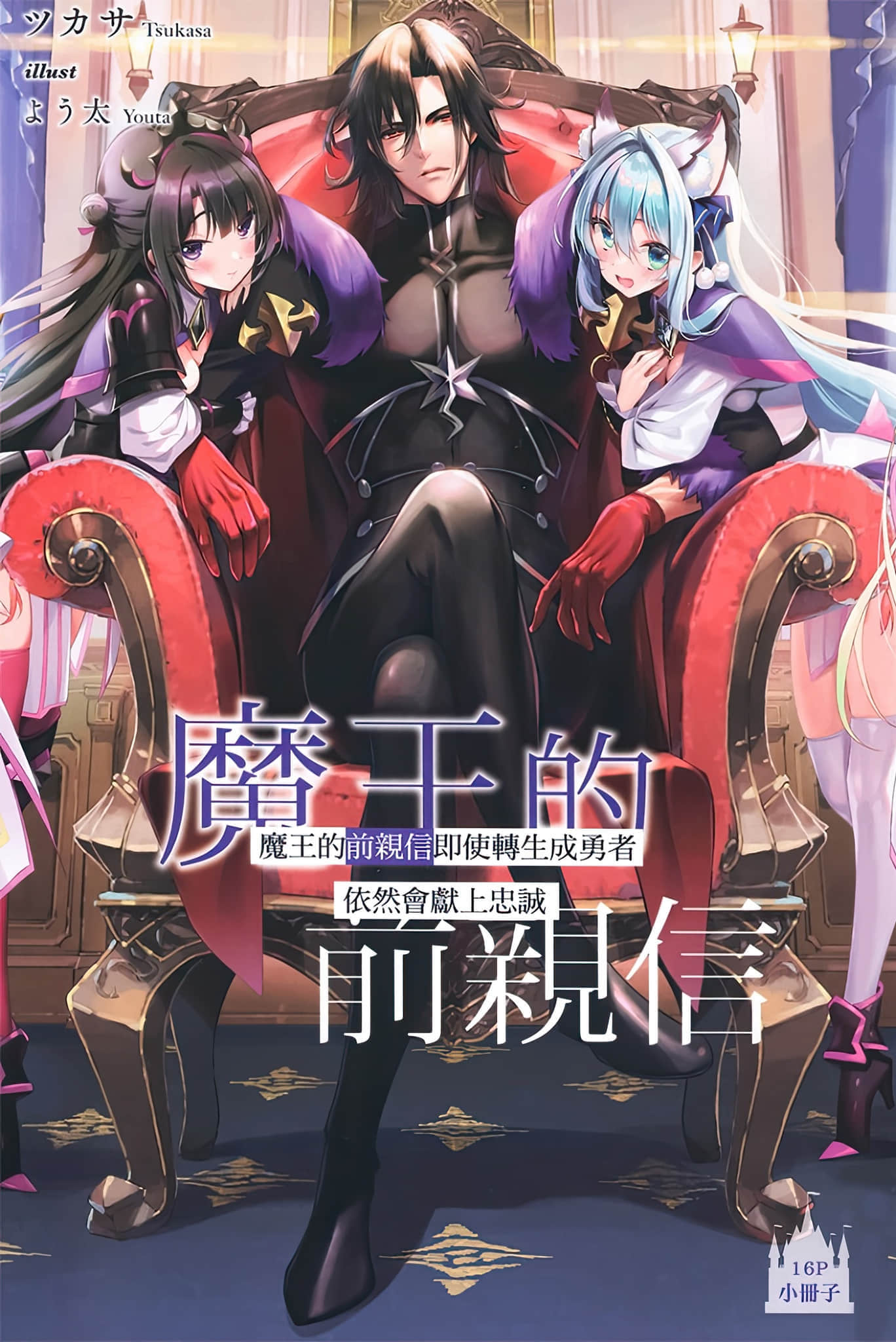 魔王的前亲信即使转生成勇者依然会献上忠小说插图（15）