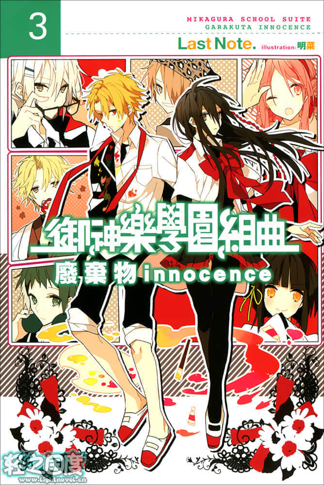 《御神乐学园组曲》3 废弃物Innocence 插图（1）