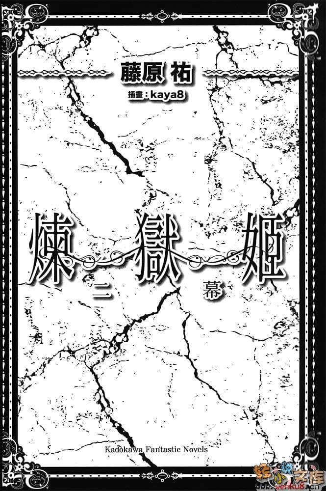 炼狱姬小说插图（24）