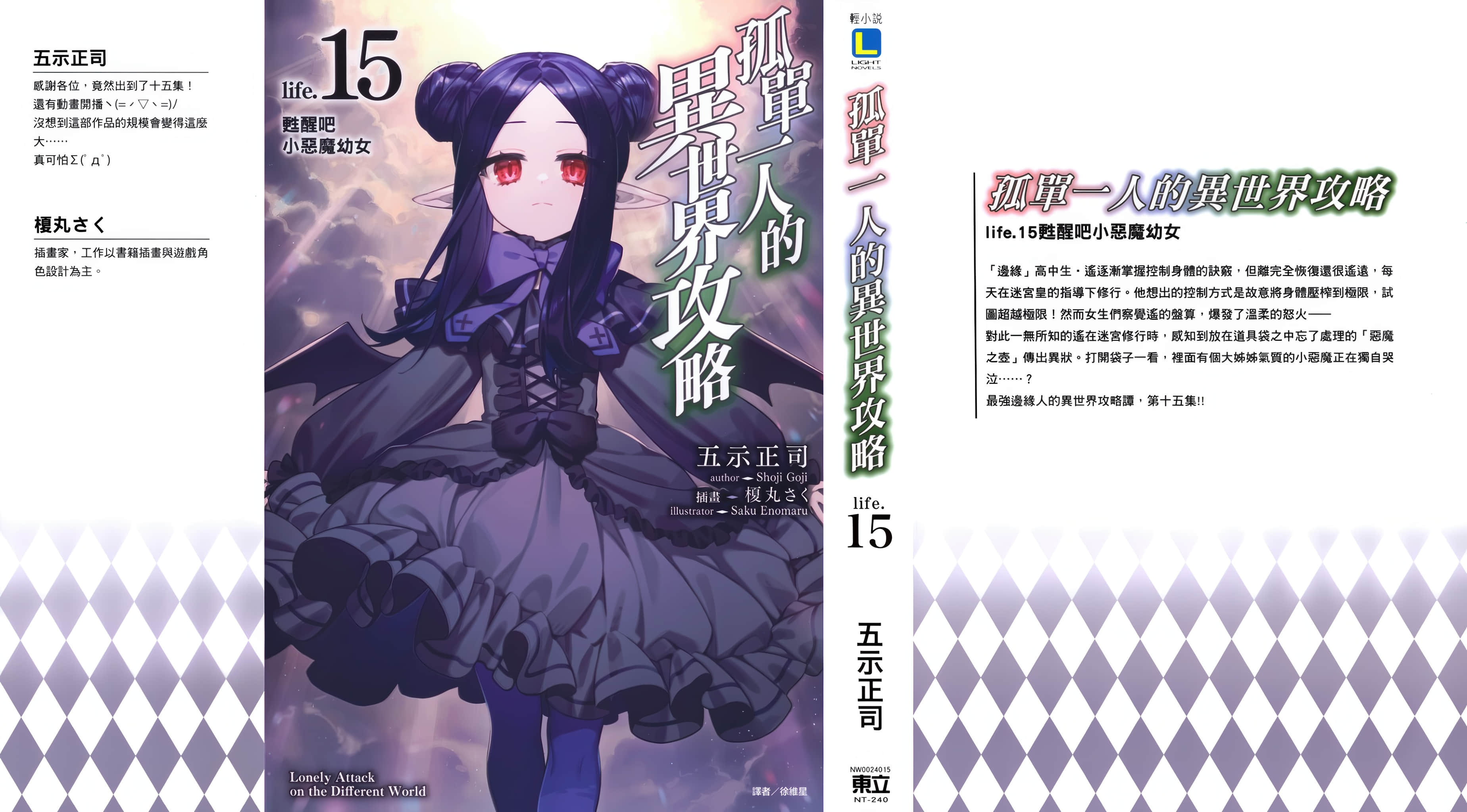 《孤单一人的异世界攻略》life.15 甦醒吧小恶魔幼女 后记(第十五次!!)插图(1)