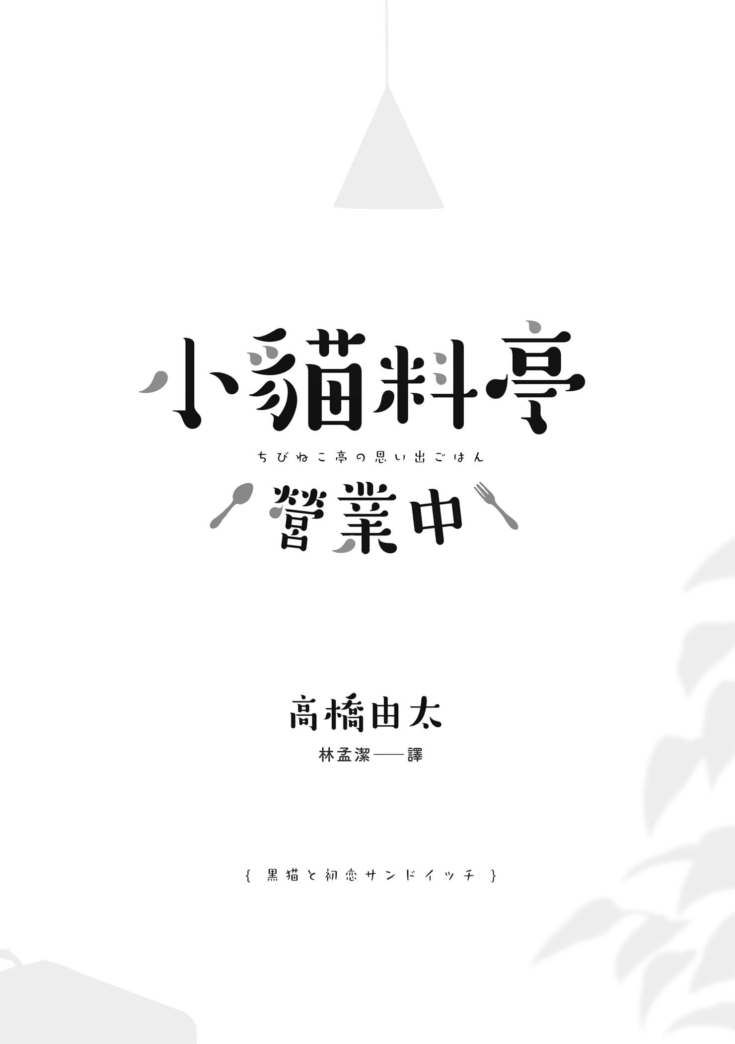 《小貓料亭營業中》1 作品相關插圖（2）