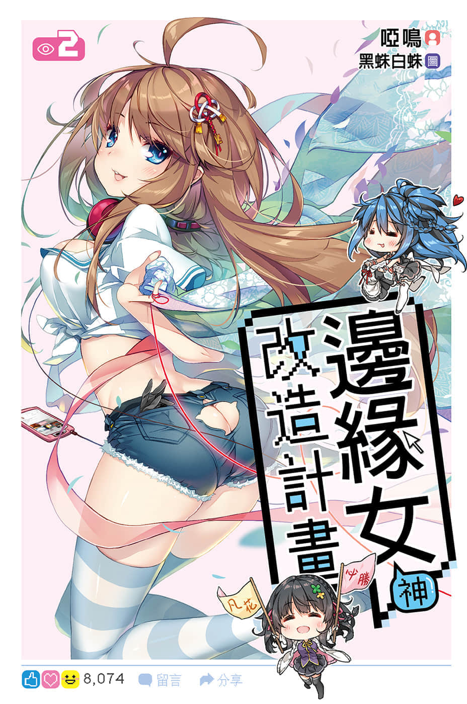 《边缘女神改造计划》2 插图（1）
