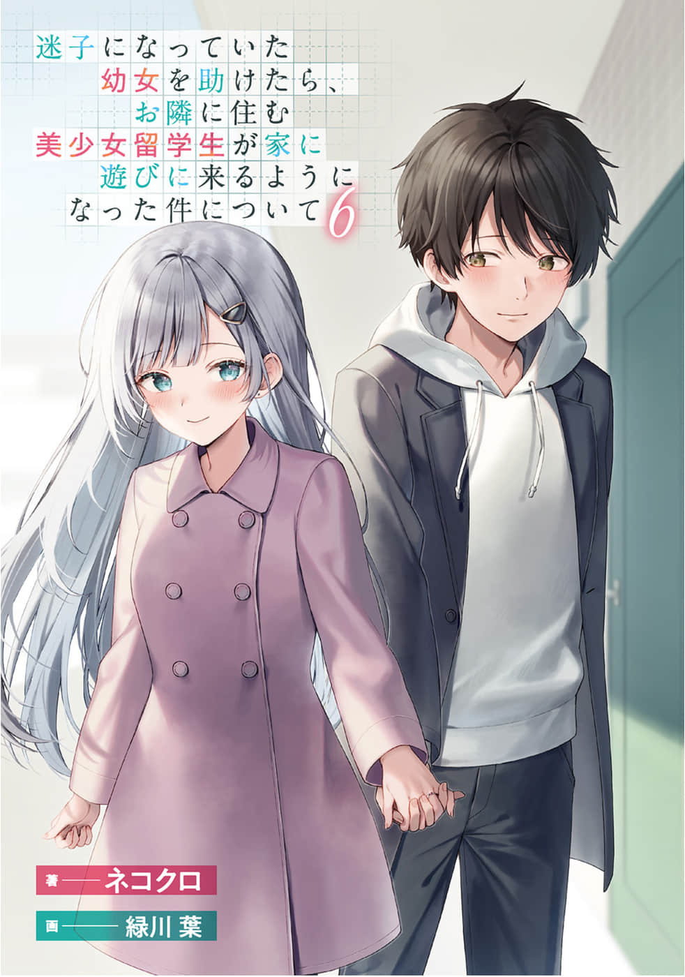 《關於我幫助迷路小女孩後，隔壁的美少女留學生開始來家裏玩這件事》6 (網譯) 插圖（2）