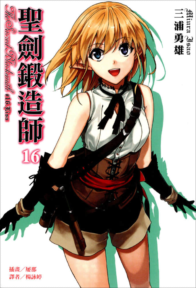 《圣剑锻造师》16 插图（1）