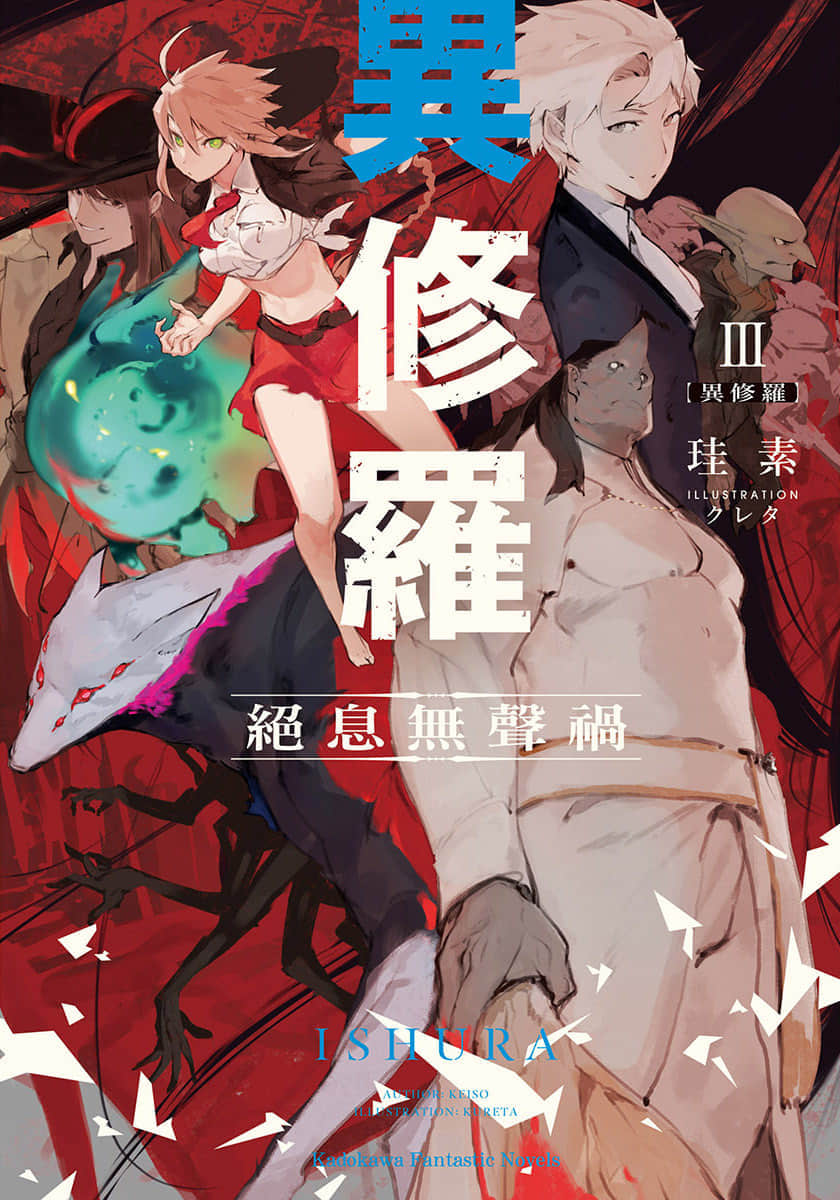 《异修罗》3 绝息无声祸 插图（1）