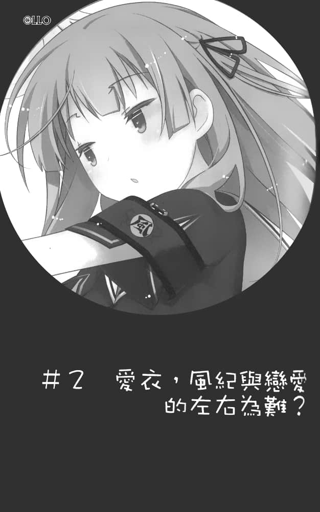 《我女友与青梅竹马的惨烈修罗场》5 ＃2 爱衣，风纪与恋爱的左右为难？插图（1）
