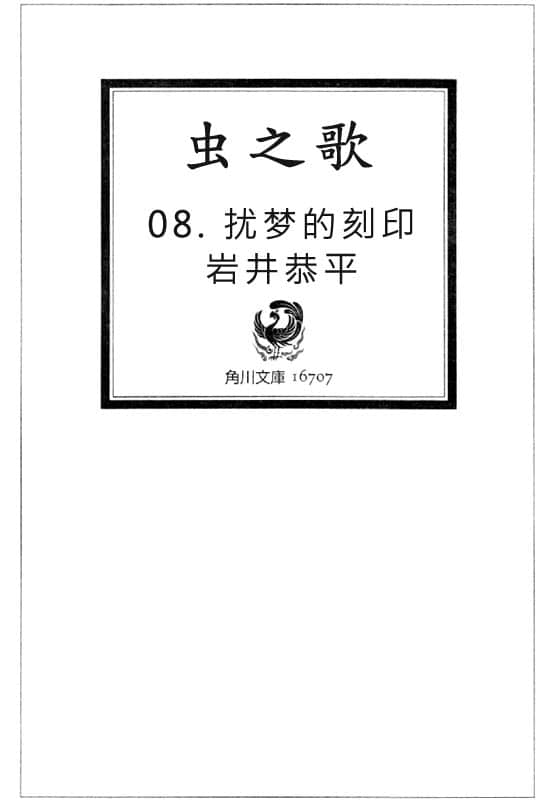 《虫之歌》8 扰梦的刻印 插图（2）