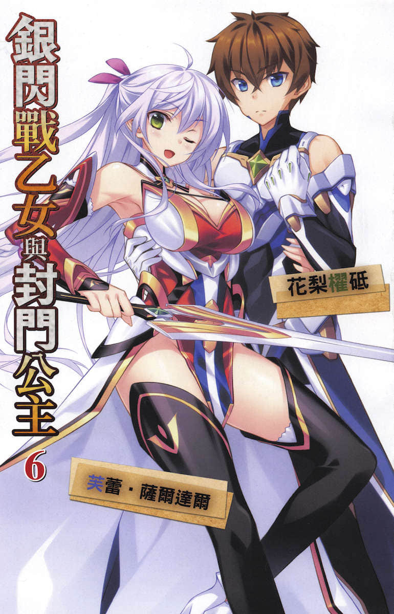 《银闪战乙女与封门公主》6 插图（2）