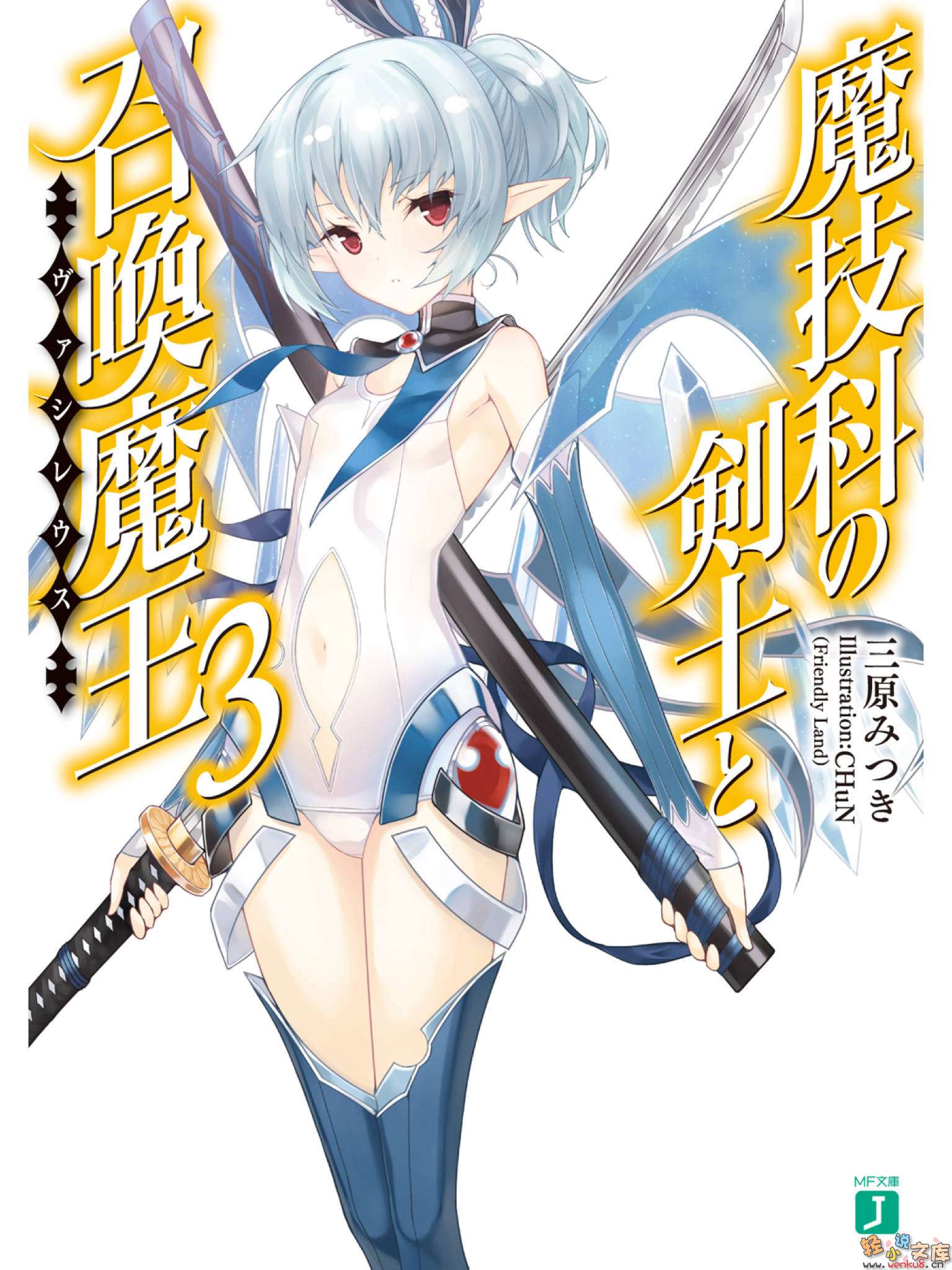 《魔技科的劍士與召喚魔王》3 插圖（1）
