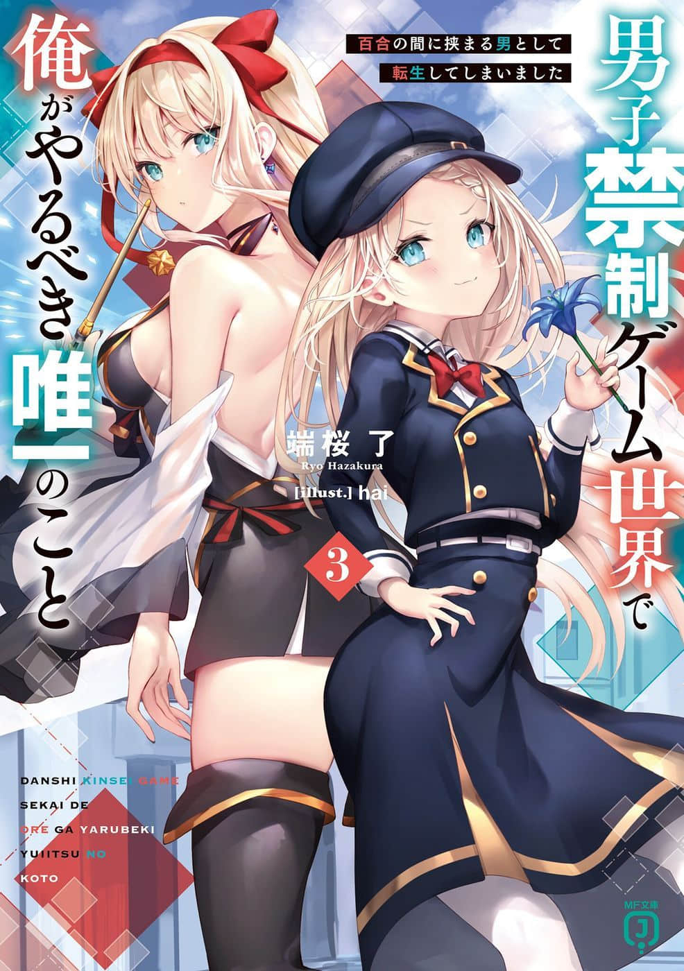 《在男性禁入的遊戲世界裏,我唯一該做的事情 我轉生成了夾在百合之間的男人》3 插圖(1)