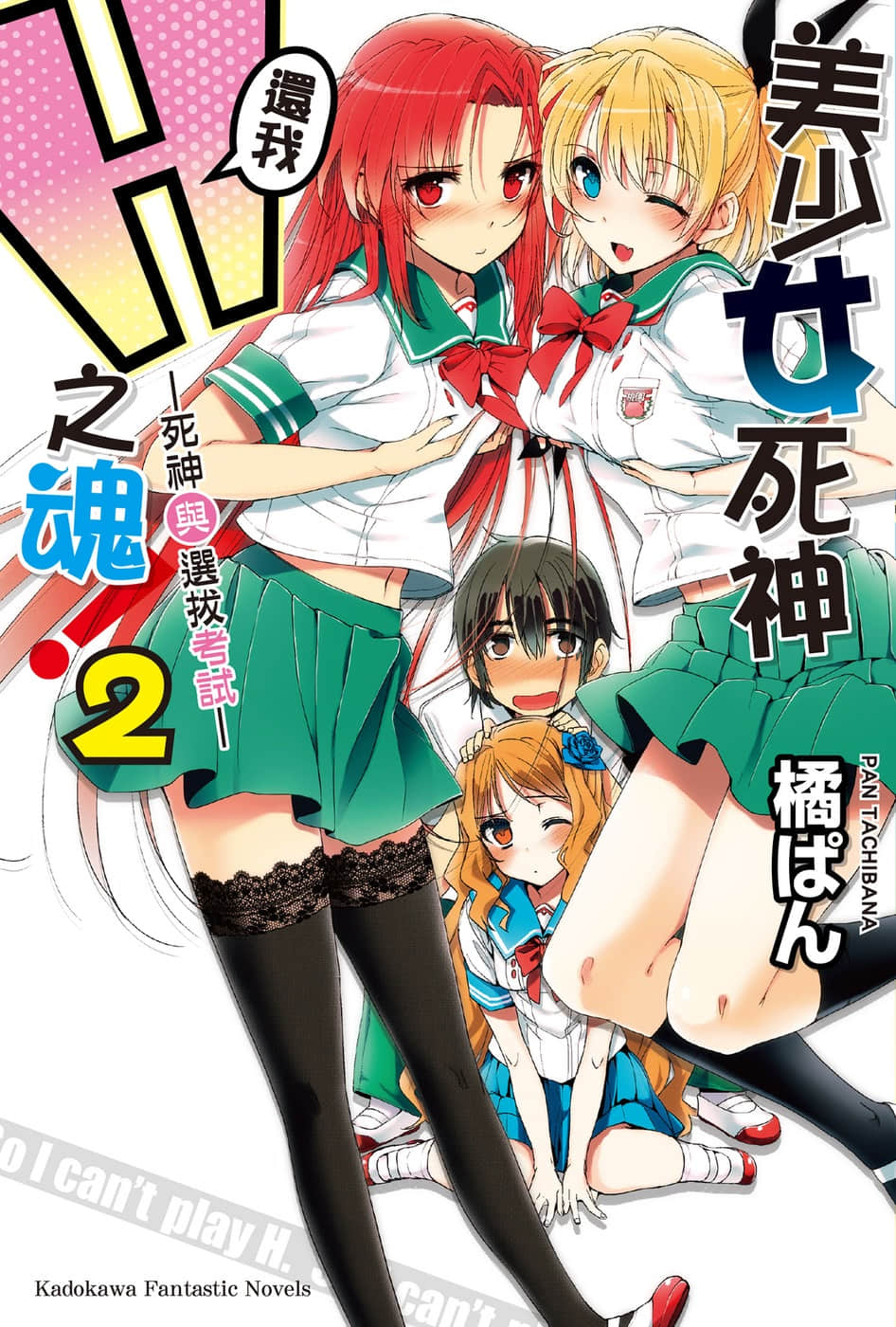 《美少女死神还我H之魂!》2 死神与选拔考试 插图（1）