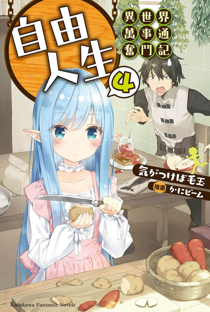 《自由人生～异世界万事通奋斗记～》4 插图（1）