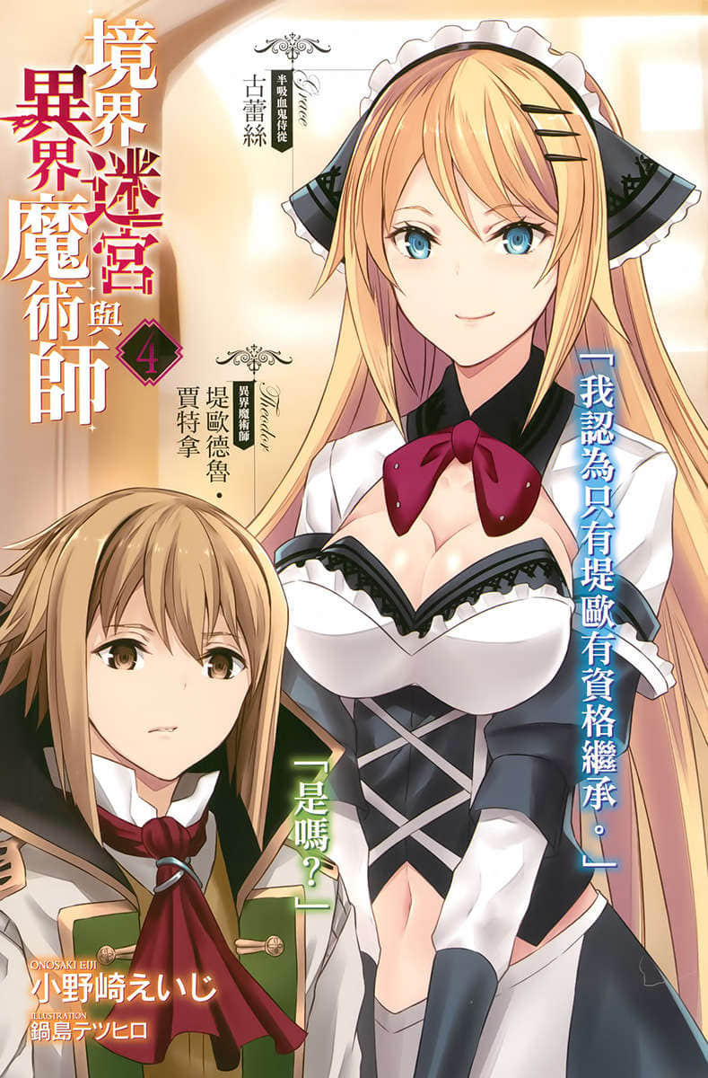 《境界迷宫与异界魔术师》4 插图（2）