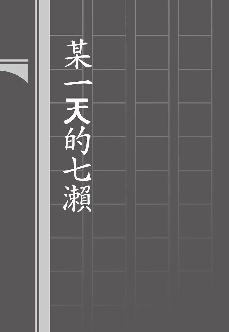 《文学少女》外传三 见习生的毕业 ★某一天的七濑插图（1）
