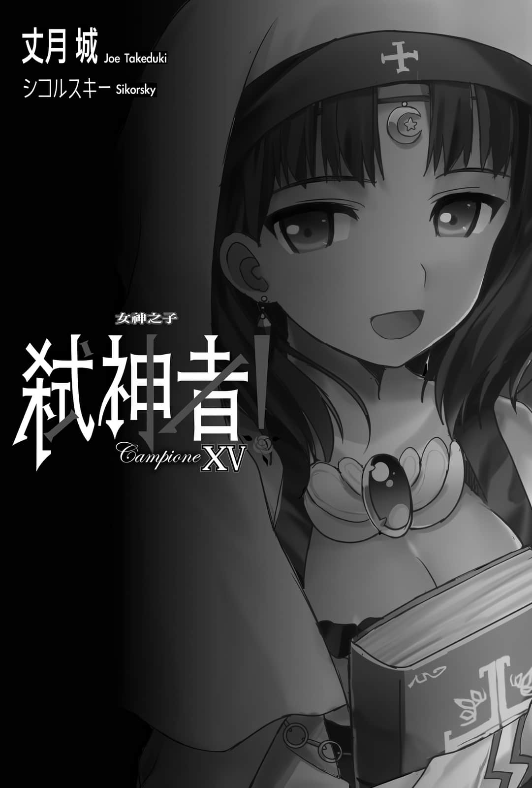《Campione 弒神者！》15 女神之子 插圖（7）