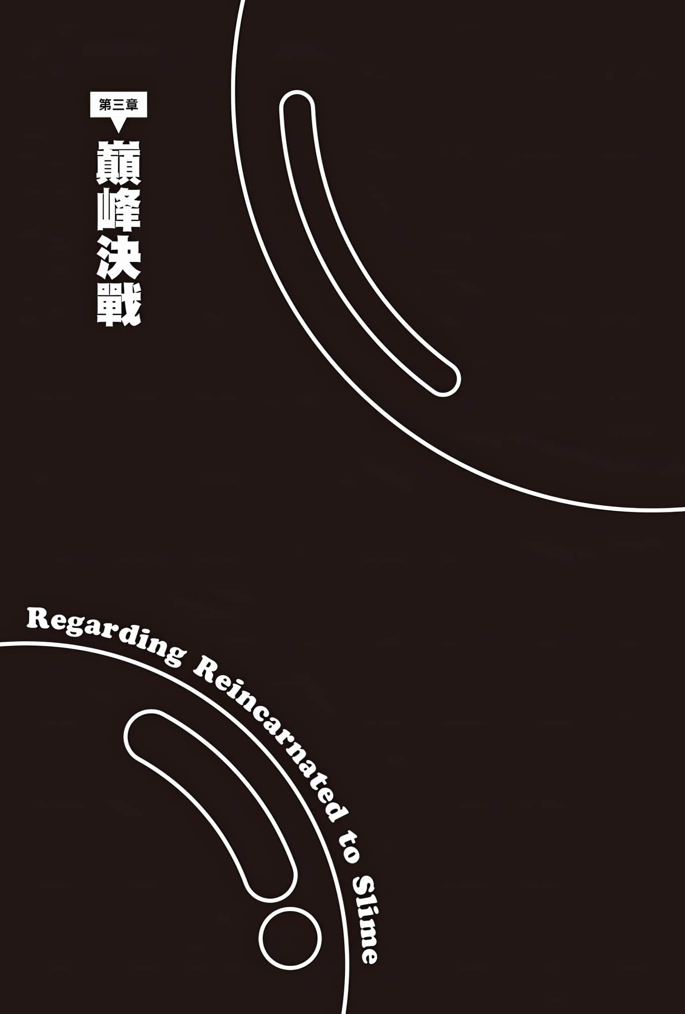 《关于我转生变成史莱姆这档事》22 插图（13）