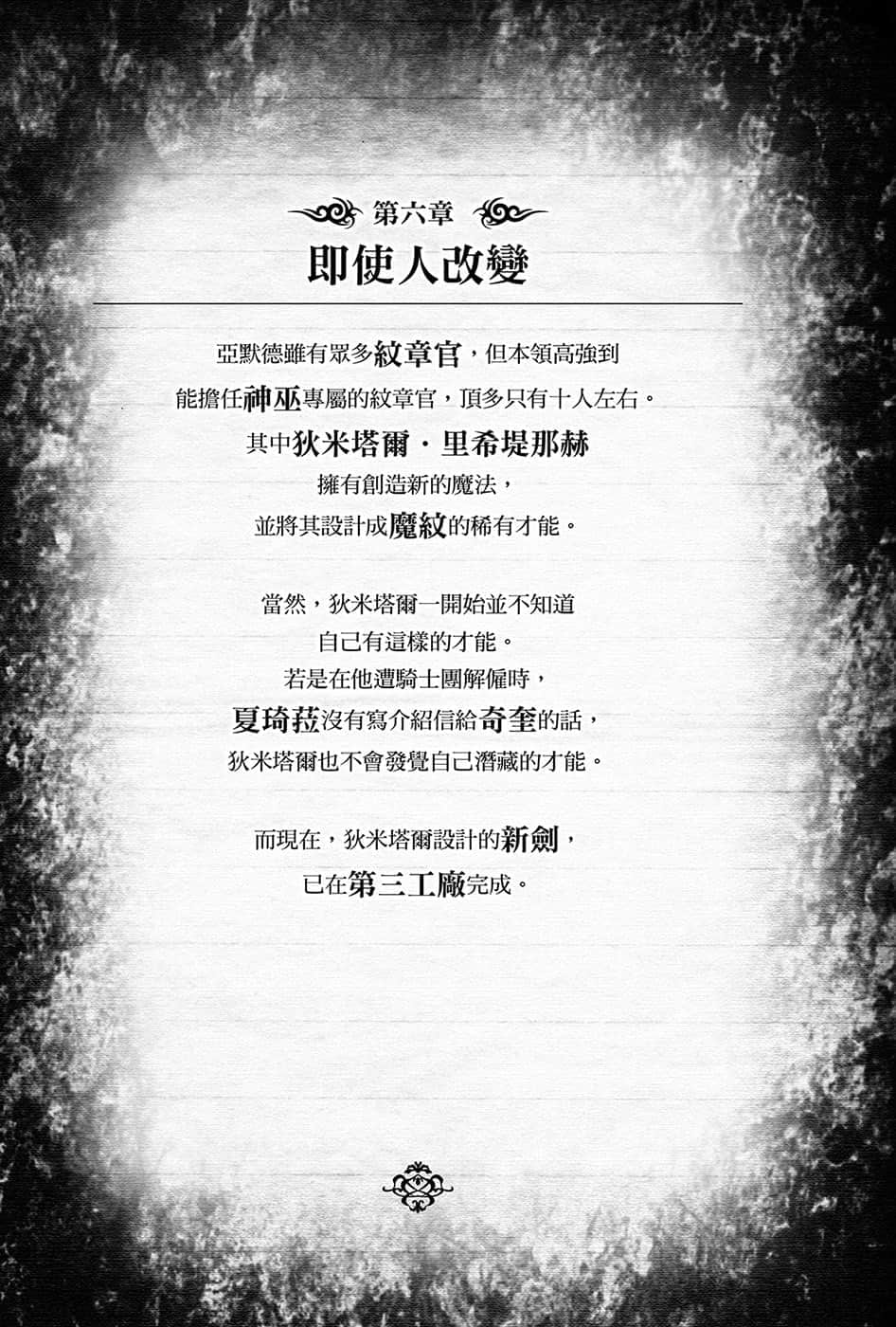 《黑钢的魔纹修复士》10 第六章 即使人改变插图（1）