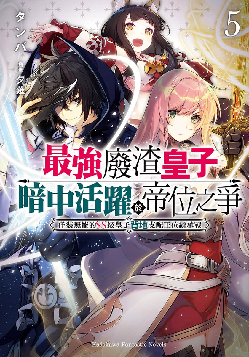 《最强废渣皇子暗中活跃于帝位之争》5 插图(1)