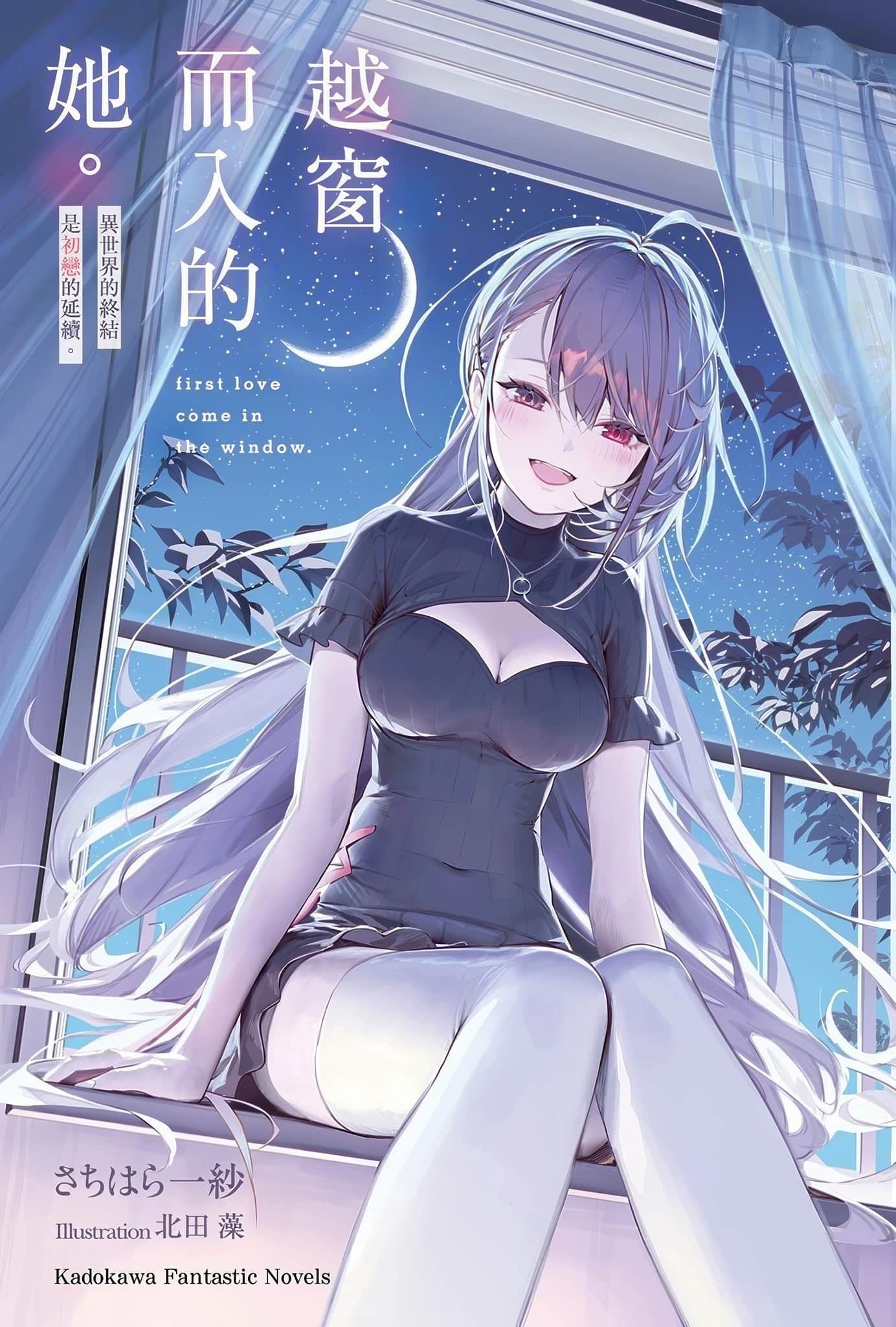 《越窗而入的她。异世界的终结是初恋的延续。》1 插图（2）