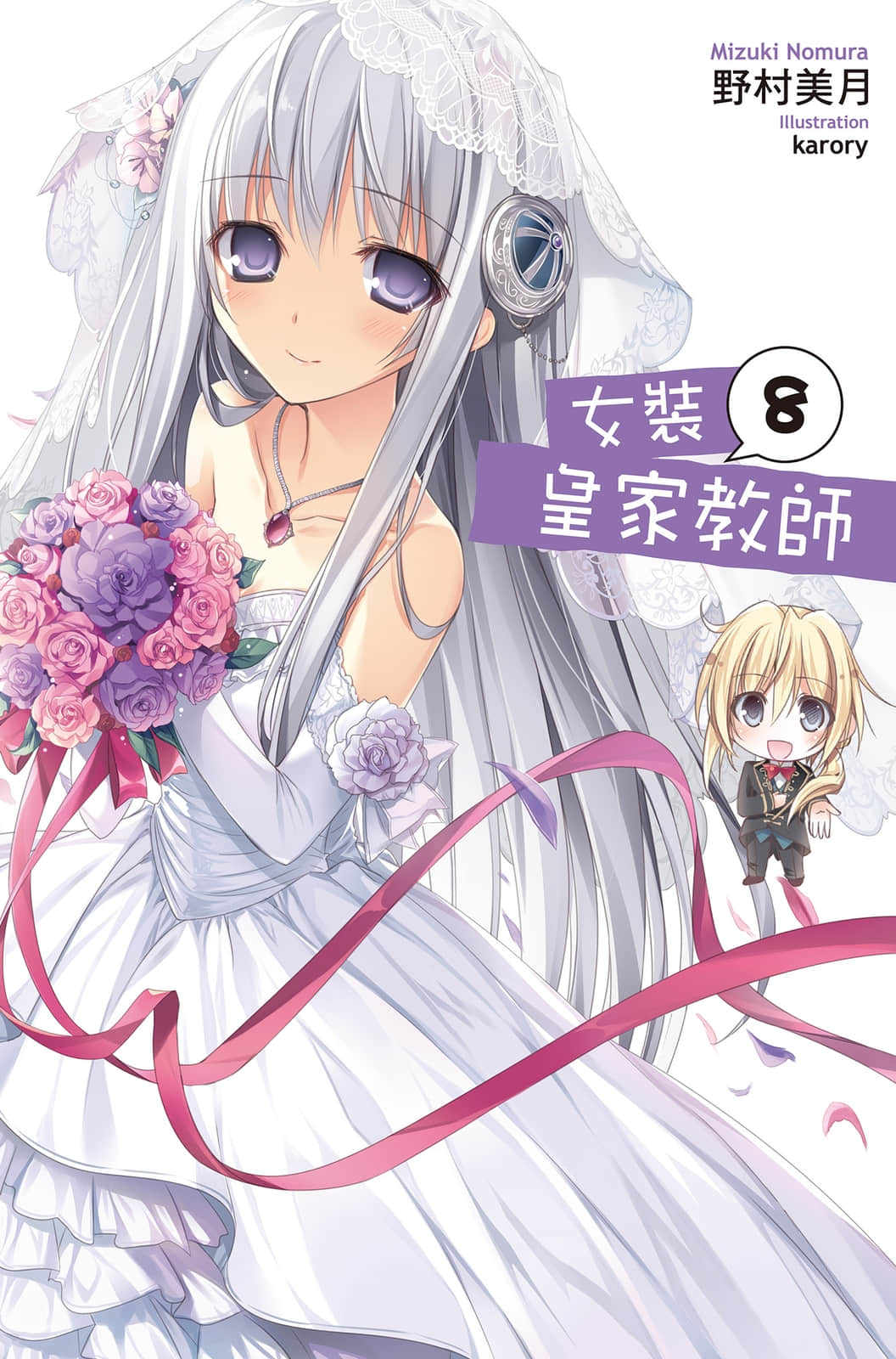 《女装皇家教师》8 插图（1）