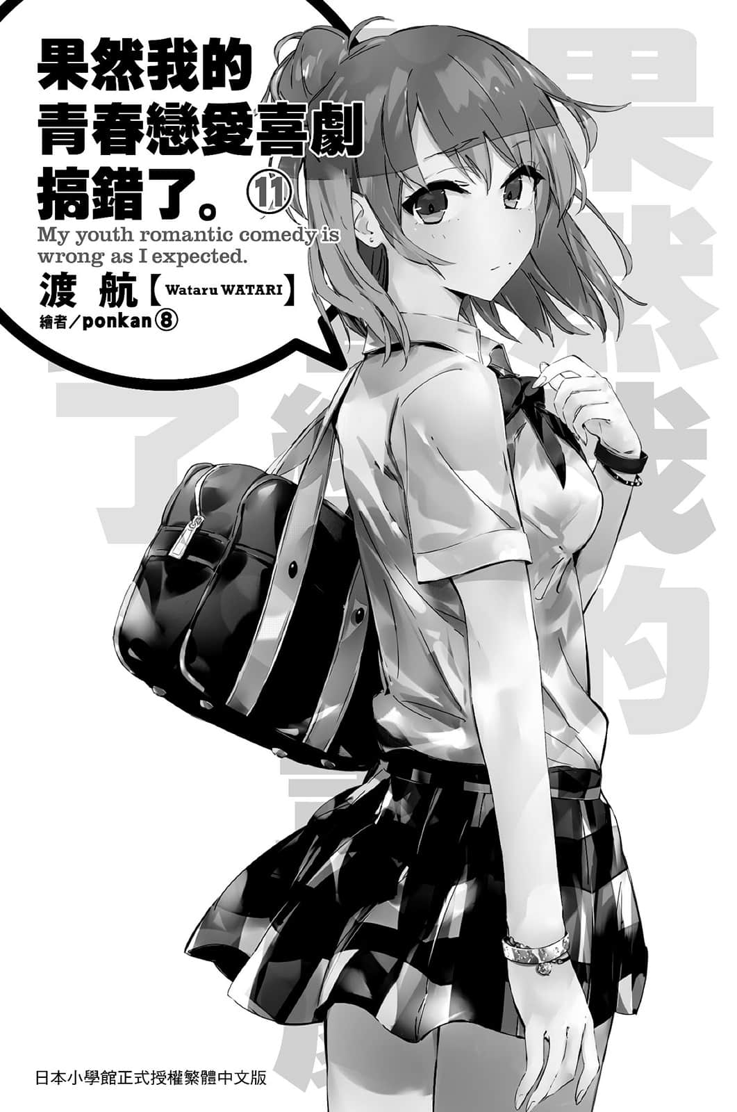 《果然我的青春恋爱喜剧搞错了》11 插图（6）