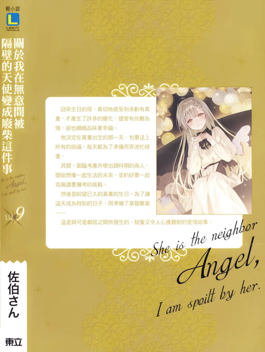 《關於我在無意間被隔壁的天使變成廢柴這件事》9 後記插圖（1）