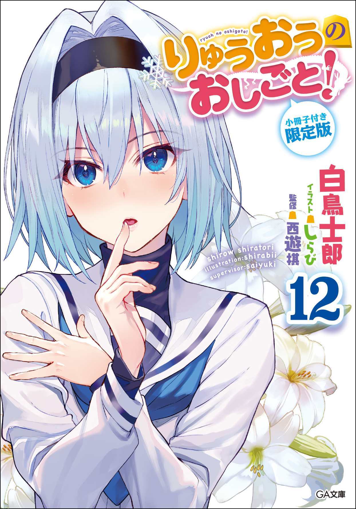 《龙王的工作！》12 插图（1）