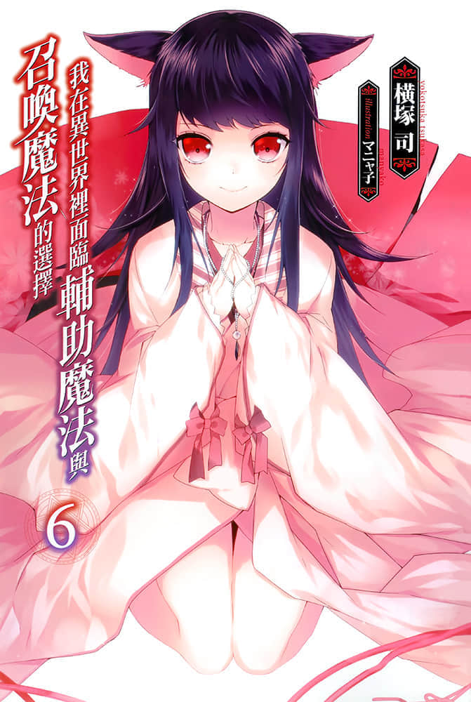《我在异世界里面临辅助魔法与召唤魔法的选择》6 插图（2）