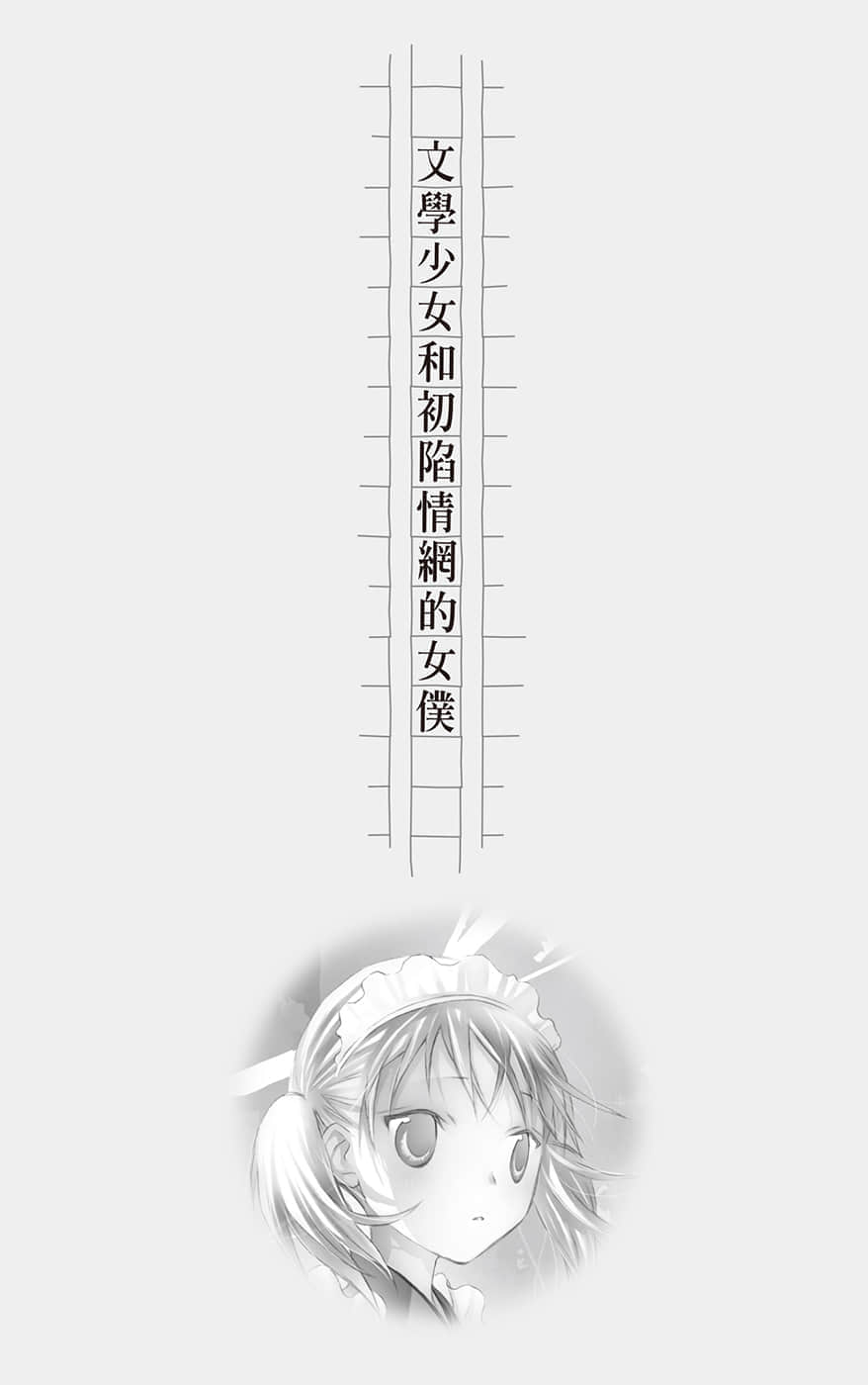 《文学少女》恋爱插话集第三弹 文学少N和初陷Q网的N仆插图（1）
