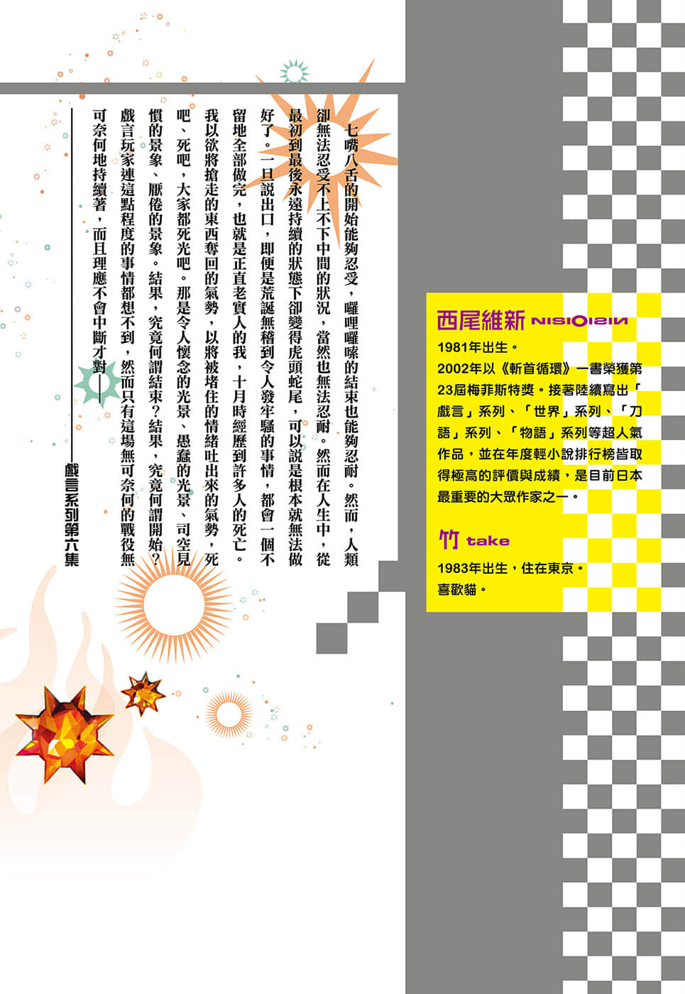 《戏言系列 新版》8 完全过激（中）红色征裁 vs.苦橙之种 后记插图（1）
