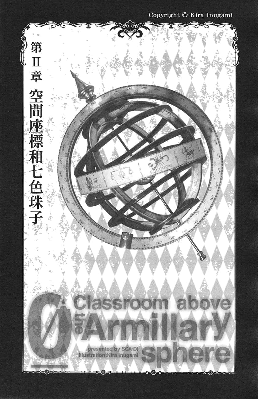 《幼女大人与零级守护者大人》2 第Ⅱ章 空间座标和七S珠子插图(1)