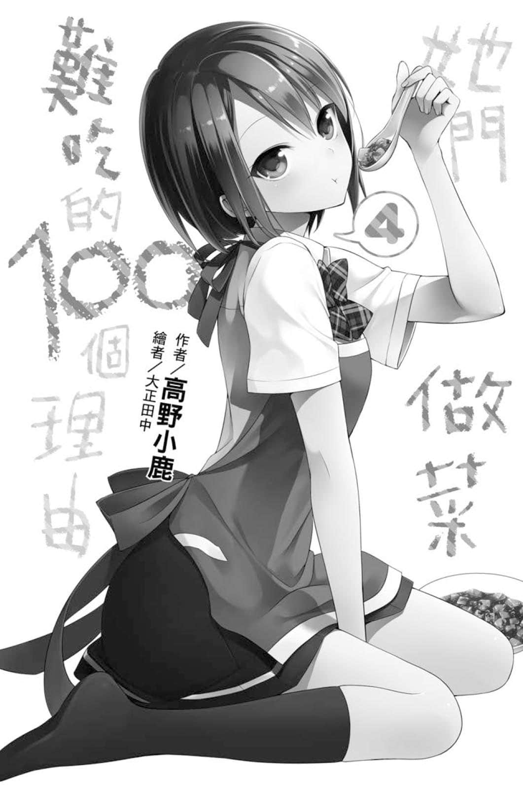 她们做菜难吃的100个理由小说插图（67）