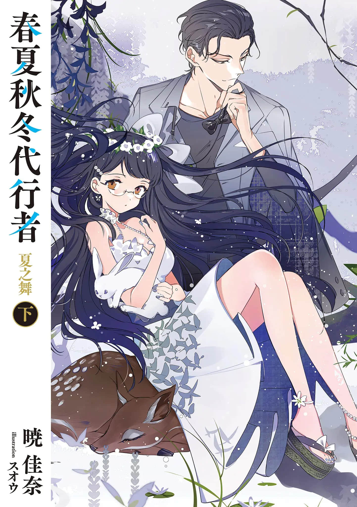 春夏秋冬代行者小说插图（55）